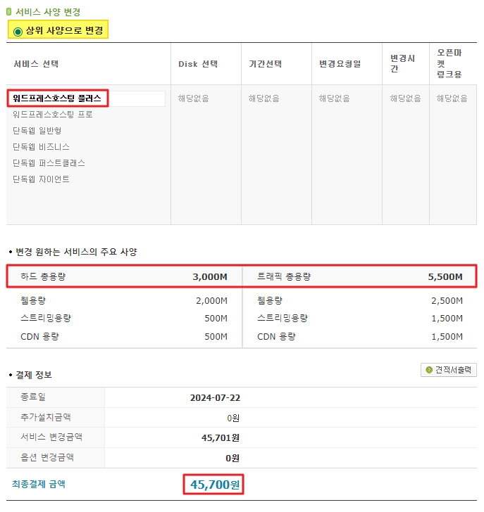 카페24 플러스 요금제로 바꾸기