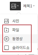 글쓰기 에디터에서 파일, 동영상, 슬라이드쇼 올리는 메뉴