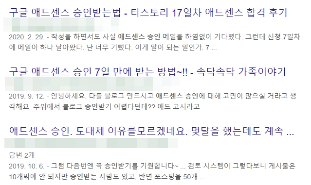 애드센스 광고 승인 방법과 관련된 글 캡처 이미지