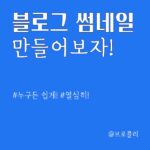 블로그 썸네일