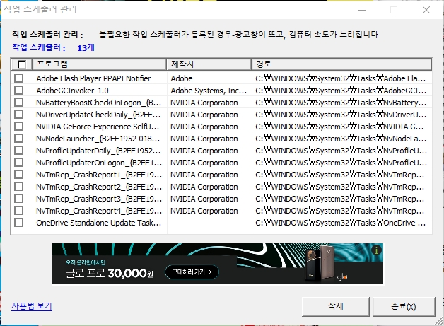 고클린 작업 스케줄러 관리 기능 화면 캡처