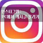 PC에서 인스타그램 게시글 올리기