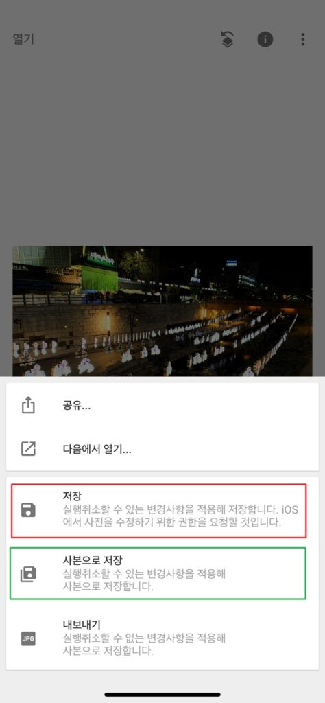 보정 완료 후 저장하기1