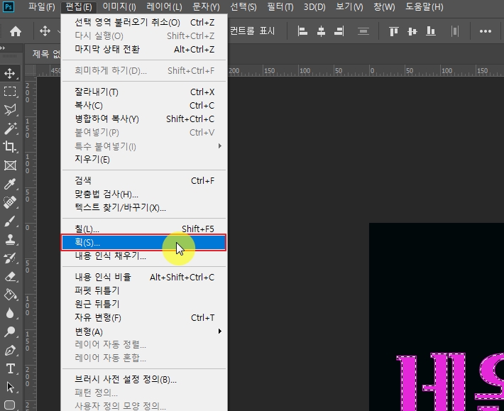 포토샵 글씨에 획 넣기
