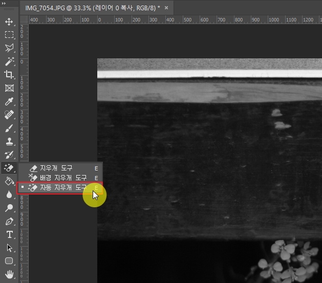 포토샵 자동 지우개 도구