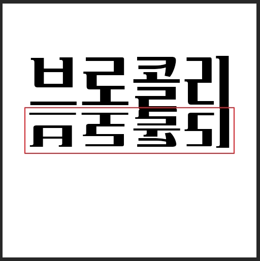 포토샵 글씨 반전 시키기4