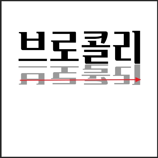 반전 이미지에 현실적인 효과 넣어주기4