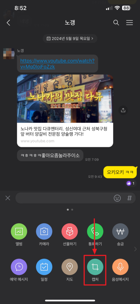 캡처 프로그램 없이 카톡 대화 내용 캡처하기2