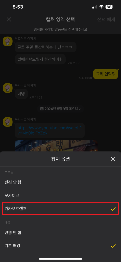 캡처 프로그램 없이 카톡 대화 내용 캡처하기3