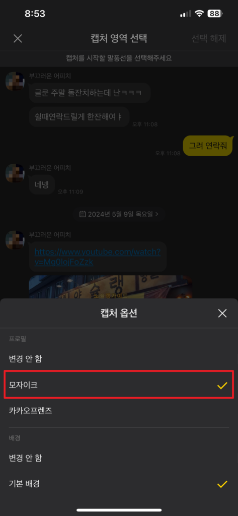 캡처 프로그램 없이 카톡 대화 내용 캡처하기4