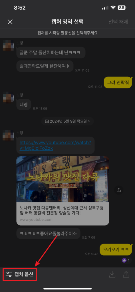 캡처 프로그램 없이 카톡 대화 내용 캡처하기5