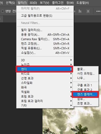 포토샵 햇빛효과 넣는 방법_렌즈 플레어 메뉴로 들어가기